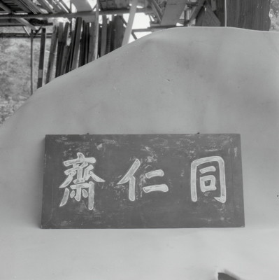 knd_07897(京都府京都市左京区銀閣寺町)