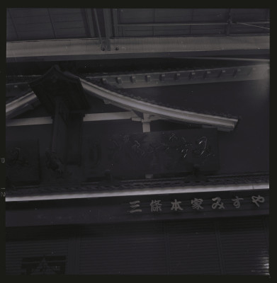 knd_50565(京都府京都市中京区三条通石橋町２１－１)