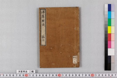 Amazon.co.jp: 洋算用法 初編 日本で最初の洋算書の刊本 : おもちゃ